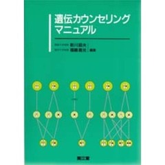 遺伝カウンセリングマニュアル