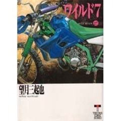 ワイルド７　２７　熱砂の帝王　３章