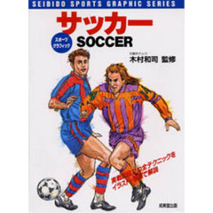サッカー　実戦に役立つ全テクニックをイラスト・写真で解説