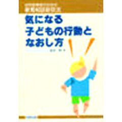 気になる子どもの行動となおし方　幼児教育者のための教育相談新技法