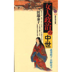 女人政治の中世　北条政子と日野富子