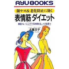 「表情筋」ダイエット　顔やせ＆老化防止に効く　顔筋トレーニングで引き締める、ハリを保つ