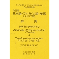 日本語-フィリピン語-英語(併用)辞典―比・日・英日常用語付　改定版