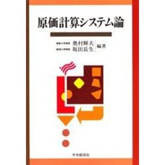 原価計算システム論