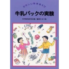 牛乳パックの実験