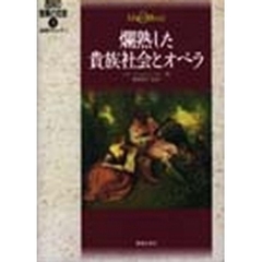 西洋の音楽と社会　４　爛熟した貴族社会とオペラ　後期バロック　１