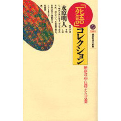 「死語」コレクション　歴史の中に消えた言葉