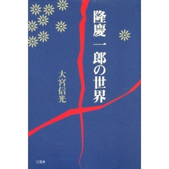 隆慶一郎の世界