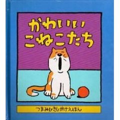 かわいいこねこたち