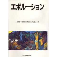 エボルーション