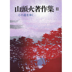 山頭火著作集　２　新装版　この道をゆく