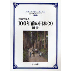写真で見る１００年前の日本　２　風景