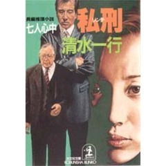 私刑（リンチ）　七人心中