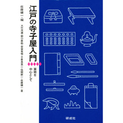 江戸の寺子屋入門　算術を中心として
