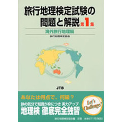 旅行地理検定試験の問題と解説　海外旅行地理編　改訂新版