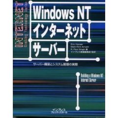 Ｗｉｎｄｏｗｓ　ＮＴインターネットサーバー　サーバー構築とシステム管理の実際