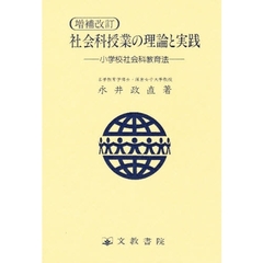 増補改訂　社会科授業の理論と実践　小学校