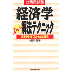 経済学スーパー解法テクニック　公務員試験