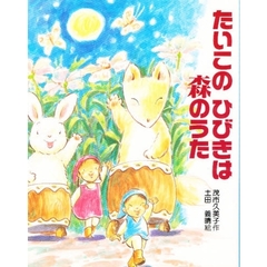 たいこのひびきは森のうた