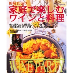 田崎真也の家庭で楽しむワインと料理　色で選んだ１２種類のワイン