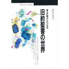 考古学でたどる旧約聖書の世界