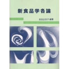 新食品学各論