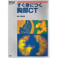 すぐ身につく胸部ＣＴ