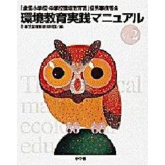 環境教育実践マニュアル　「全国小学校・中学校環境教育賞」優秀事例報告　Ｖｏｌ．２
