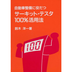 サーキット・テスタ１００％活用法