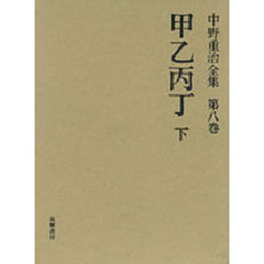 中野重治全集　第８巻　定本版