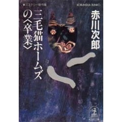三毛猫ホームズの〈卒業〉