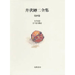 井伏鱒二全集　第４巻