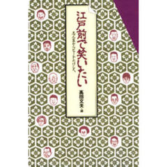 江戸前で笑いたい　志ん生からビートたけしへ