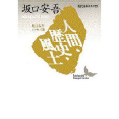 人間・歴史・風土　坂口安吾エッセイ選