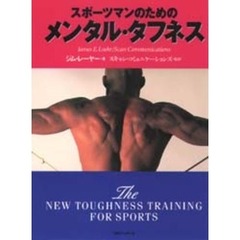 スポーツマンのためのメンタル・タフネス