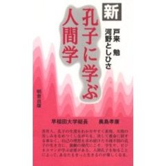 新孔子に学ぶ人間学