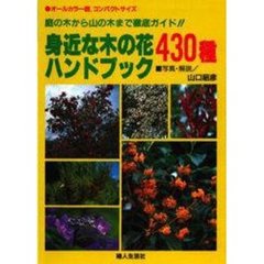 身近な木の花ハンドブック４３０種　庭の木から山の木まで徹底ガイド！！　オールカラー版．コンパクトサイズ