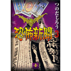 恐怖新聞　３