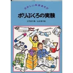 ポリぶくろの実験