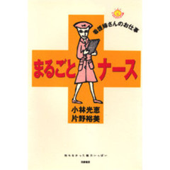 まるごとナース　看護婦さんのお仕事