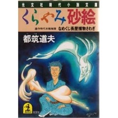 くらやみ砂絵　なめくじ長屋捕物さわぎ
