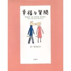 おーなり由子／著 おーなり由子／著の検索結果 - 通販｜セブンネット ...