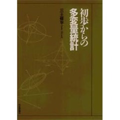 初歩からの多変量統計