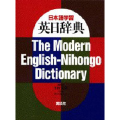 日本語学習英日辞典