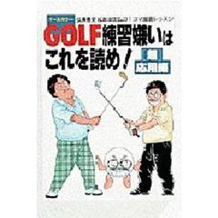 ＧＯＬＦ練習嫌いはこれを読め！　弘兼憲史＆坂田信弘の１コマ漫画レッスン　〈超〉応用編