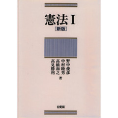 憲法　１　新版