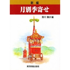 新編月別季寄せ