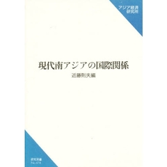 現代南アジアの国際関係