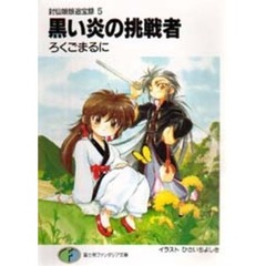 黒い炎の挑戦者