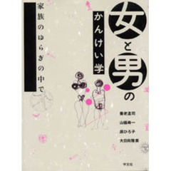 女と男のかんけい学　家族のゆらぎの中で